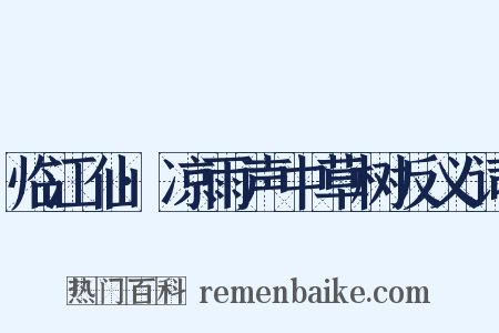 临江仙·凉雨声中草树反义词是什么意思的图片